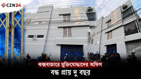 কক্সবাজারে মুক্তিযোদ্ধাদের অফিস বন্ধ প্রায় দুই বছর 