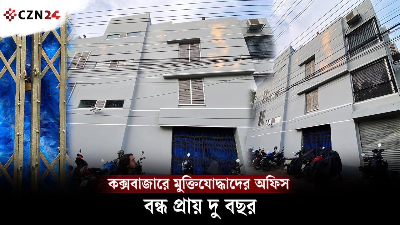 কক্সবাজারে মুক্তিযোদ্ধাদের অফিস বন্ধ প্রায় দুই বছর