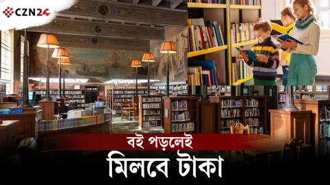 বই পড়লেই মিলবে টাকা