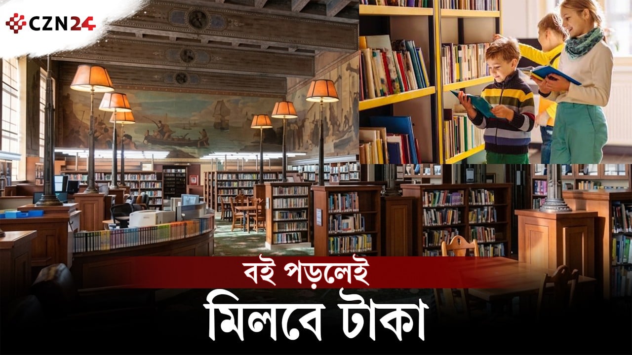 
বই পড়লেই মিলবে টাকা 