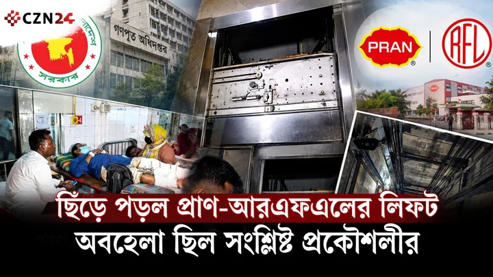 
ছিঁড়ে পড়ল সরকারি ভবনের লিফট: প্রাণ-আরএফএলের দায় কতটুকু