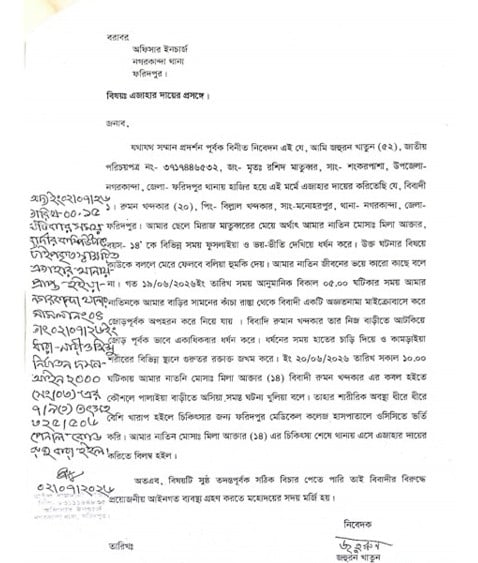 মামলার এজাহার