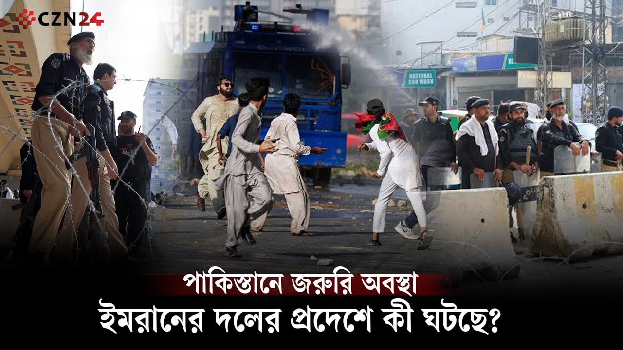 ইমরানের দলের ওপর কি আরও বড় চাপ? খাইবার পাখতুনখাওয়ায় জরুরি অবস্থা
