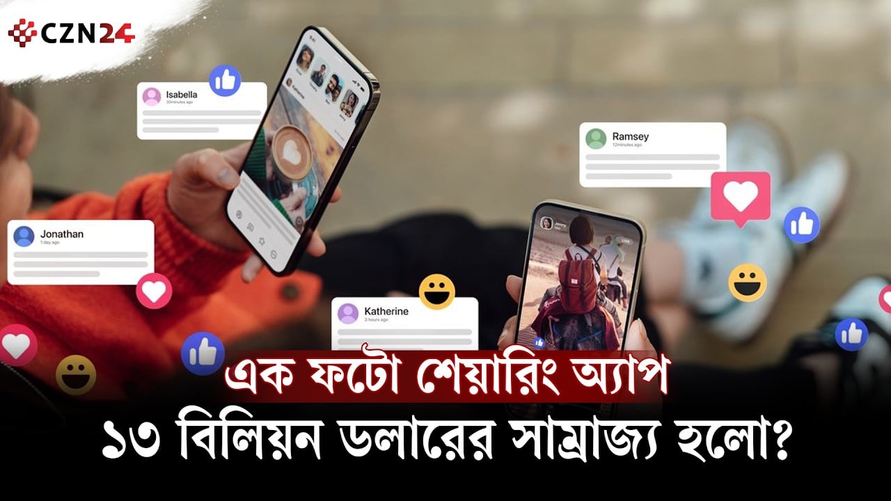 এক ফটো শেয়ারিং অ্যাপ কীভাবে ১৩ বিলিয়ন ডলারের সাম্রাজ্য হলো?
