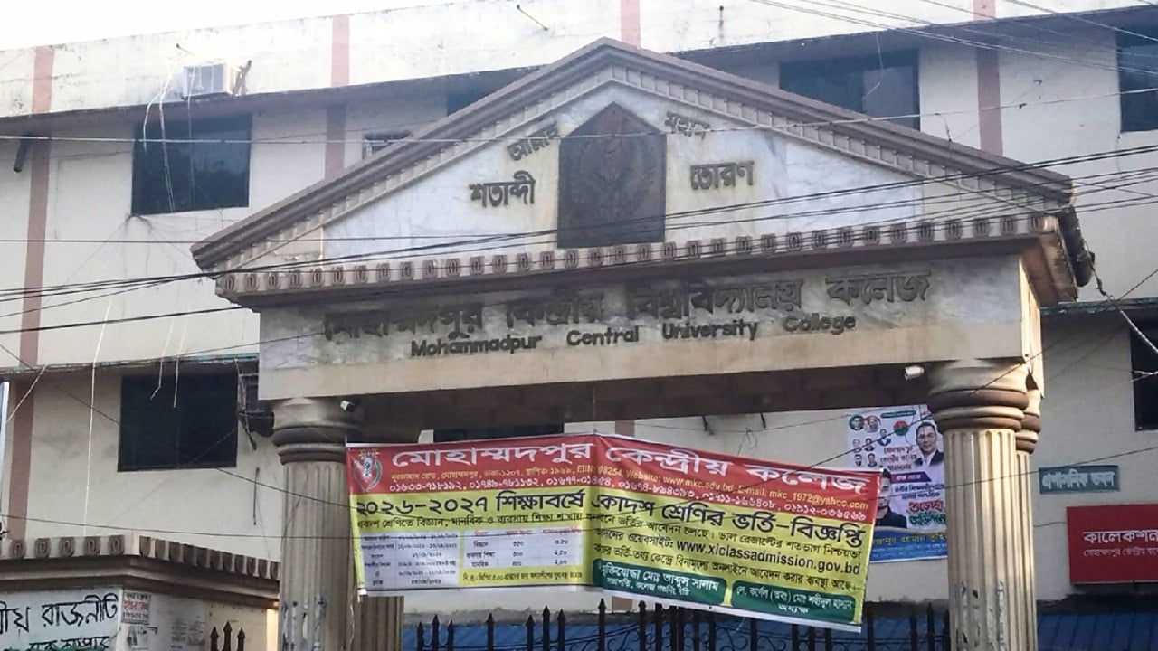 মোহাম্মদপুর কেন্দ্রীয় কলেজে দুই অধ্যক্ষ, প্রশাসনিক অচলাবস্থা