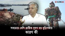 সবচেয়ে বেশি প্লাস্টিক দূষণ হয় বুড়িগঙ্গায়, কারণ কী
