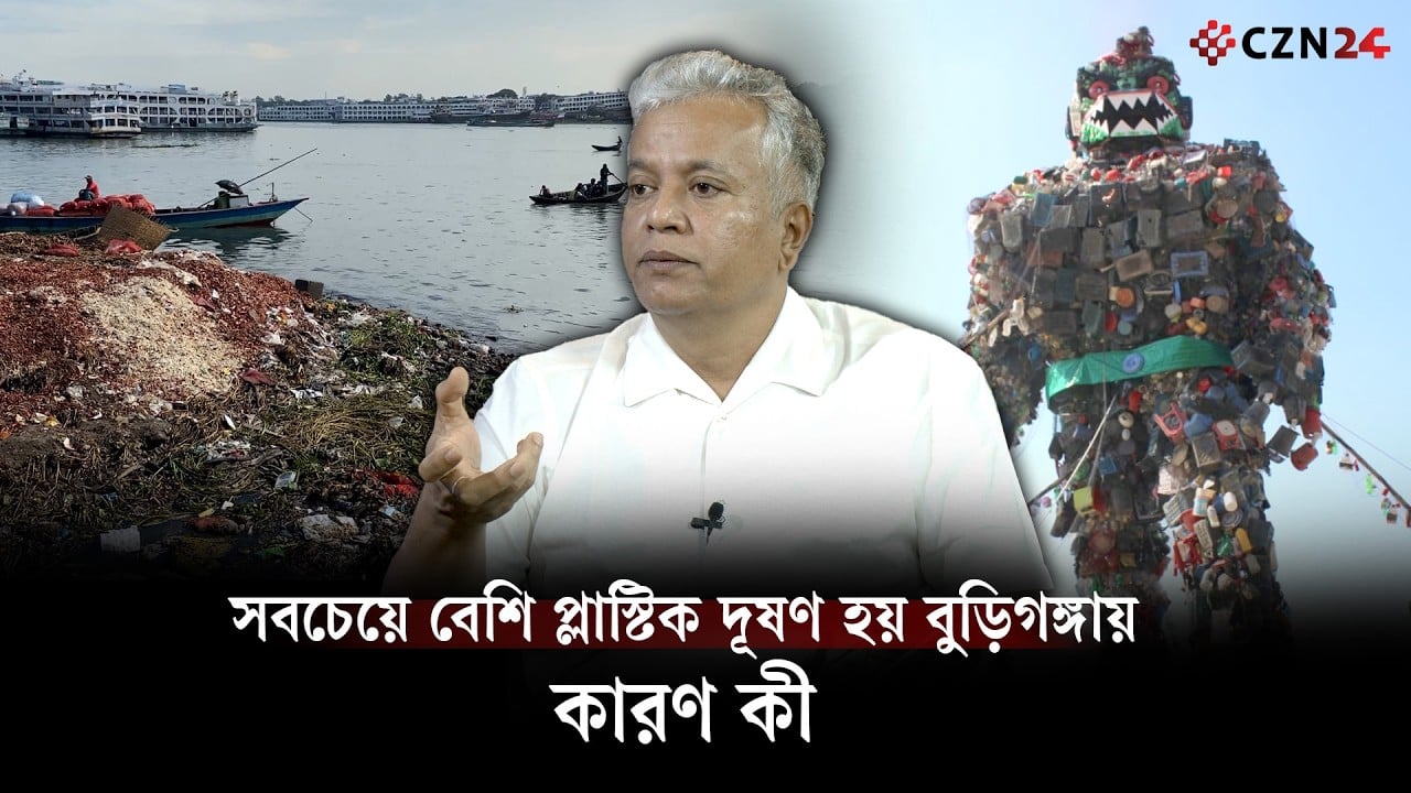 সবচেয়ে বেশি প্লাস্টিক দূষণ হয় বুড়িগঙ্গায়, কারণ কী 