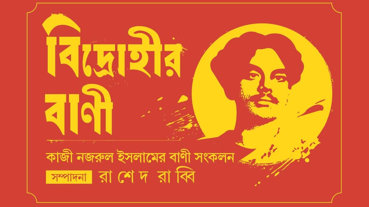 রাশেদ রাব্বির কলমে নজরুলের ‘বিদ্রোহীর বাণী’