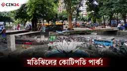 মতিঝিলের কোটিপতি পার্ক!