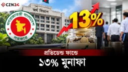 
সরকারি চাকরিজীবীদের সুখবর! প্রভিডেন্ড ফান্ডে মিলবে সর্বোচ্চ ১৩% মুনাফা