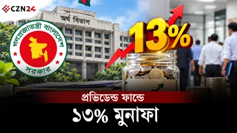 
সরকারি চাকরিজীবীদের সুখবর! প্রভিডেন্ড ফান্ডে মিলবে সর্বোচ্চ ১৩% মুনাফা
