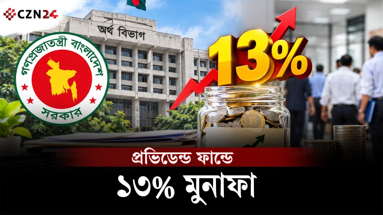 সরকারি চাকরিজীবীদের সুখবর! প্রভিডেন্ড ফান্ডে মিলবে সর্বোচ্চ ১৩% মুনাফা