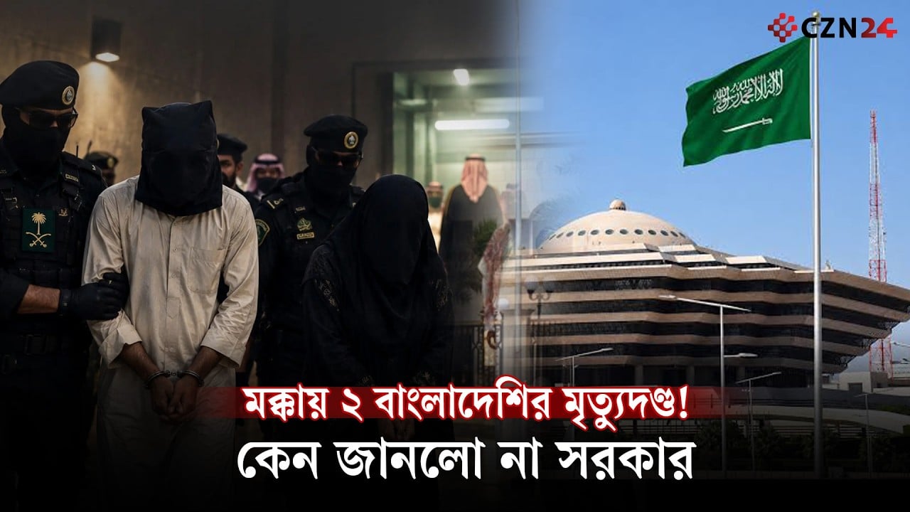 মক্কায় দুই বাংলাদেশির মৃত্যুদণ্ড! আগে জানত না বাংলাদেশ কর্তৃপক্ষ
