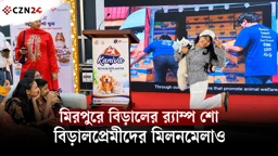 
বিড়ালের র‍্যাম্প শো থেকে মজার খেলা, মিরপুরে পোষা প্রাণীদের উৎসব
