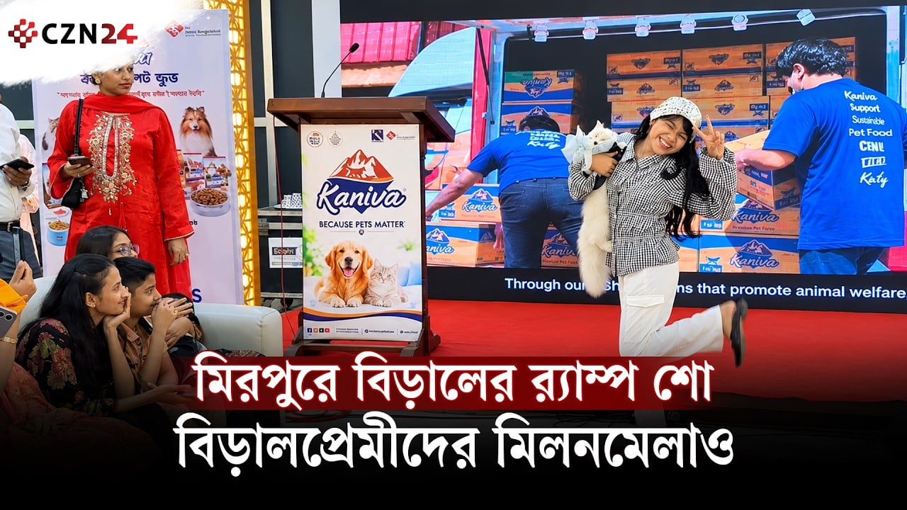 বিড়ালের র্যাম্প শো থেকে মজার খেলা, মিরপুরে পোষা প্রাণীদের উৎসব