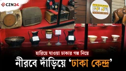 হারিয়ে যাওয়া ঢাকার গল্প নিয়ে নীরবে দাঁড়িয়ে ‘ঢাকা কেন্দ্র’