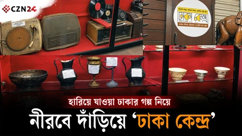 হারিয়ে যাওয়া ঢাকার গল্প নিয়ে নীরবে দাঁড়িয়ে ‘ঢাকা কেন্দ্র’