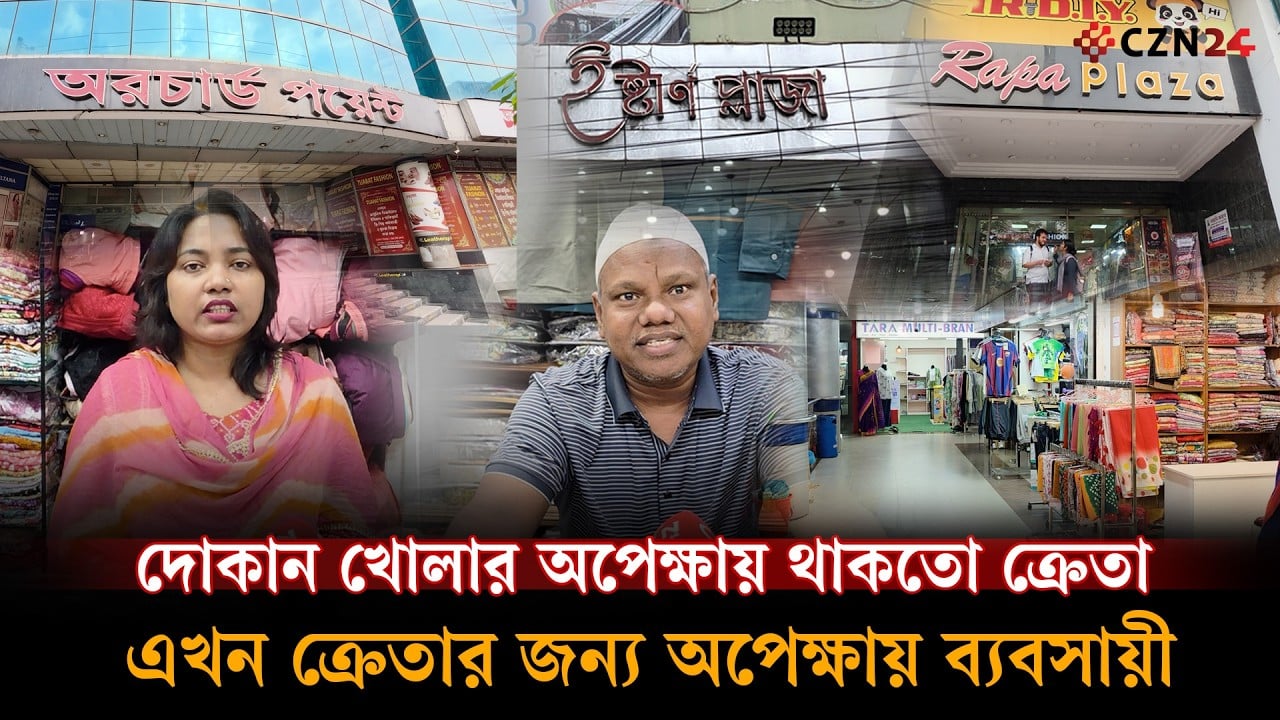 ক্রেতাশূন্য ঢাকার অভিজাত শপিংমল, বন্ধ হওয়ার পথে ব্যবসা!