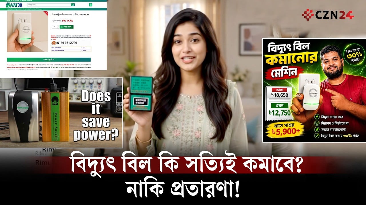 সকেটে লাগালেই বিল ৩০% কম! আসলেই কি কাজ করে ‘পাওয়ার সেভার’?