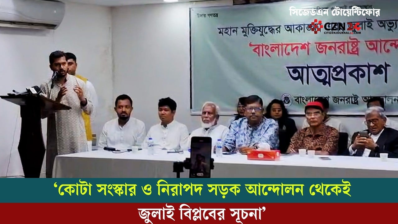 ‘কোটা সংস্কার ও নিরাপদ সড়ক আন্দোলন থেকেই জুলাই বিপ্লবের সূচনা’