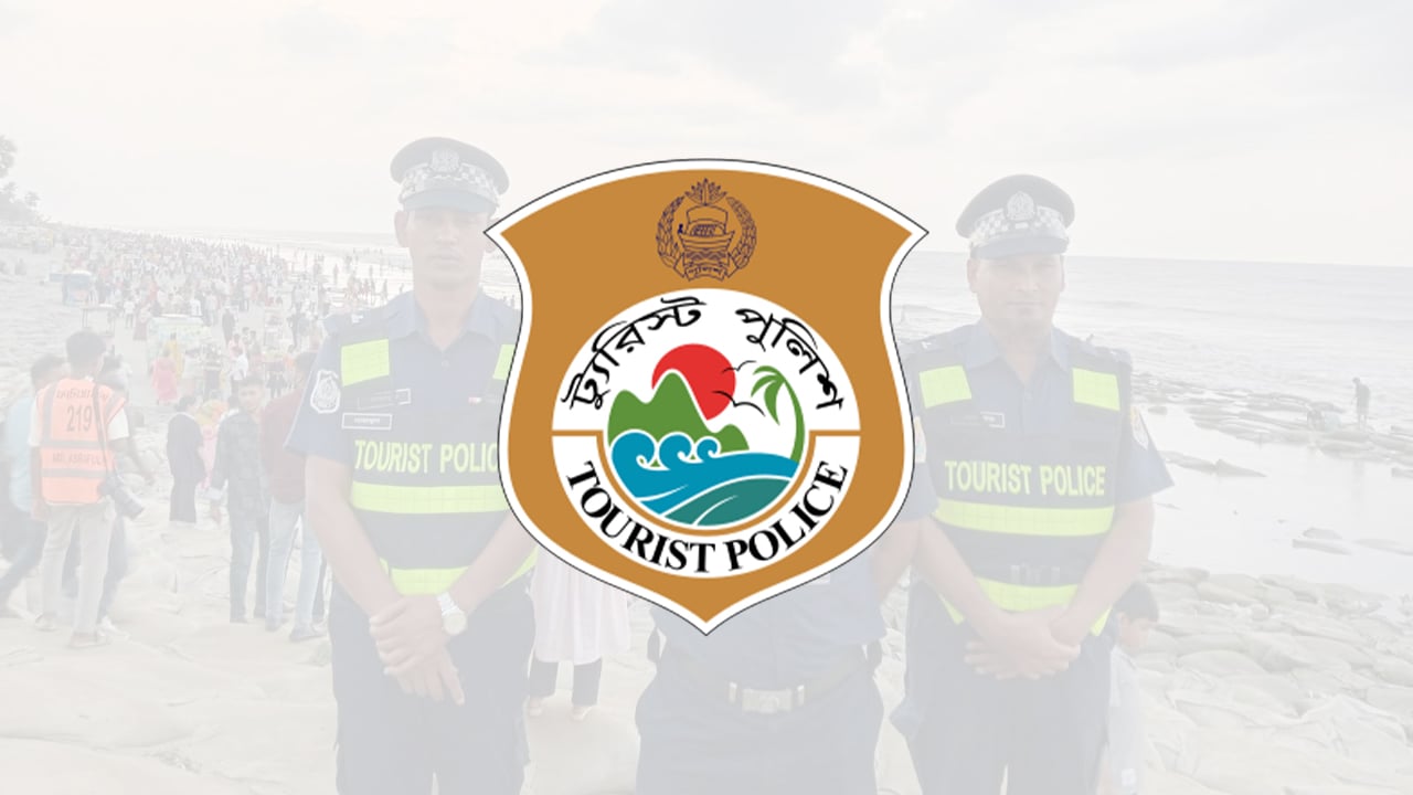 ট্যুরিস্ট পুলিশে চাকরি, নতুন নিয়োগ বিজ্ঞপ্তি
