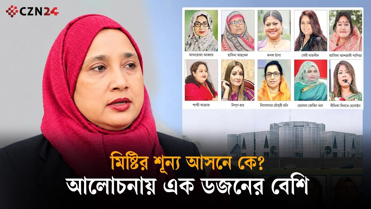 সংসদে মিষ্টির শূন্য আসনের দৌড়ঝাপে আলোচনায় যারা 