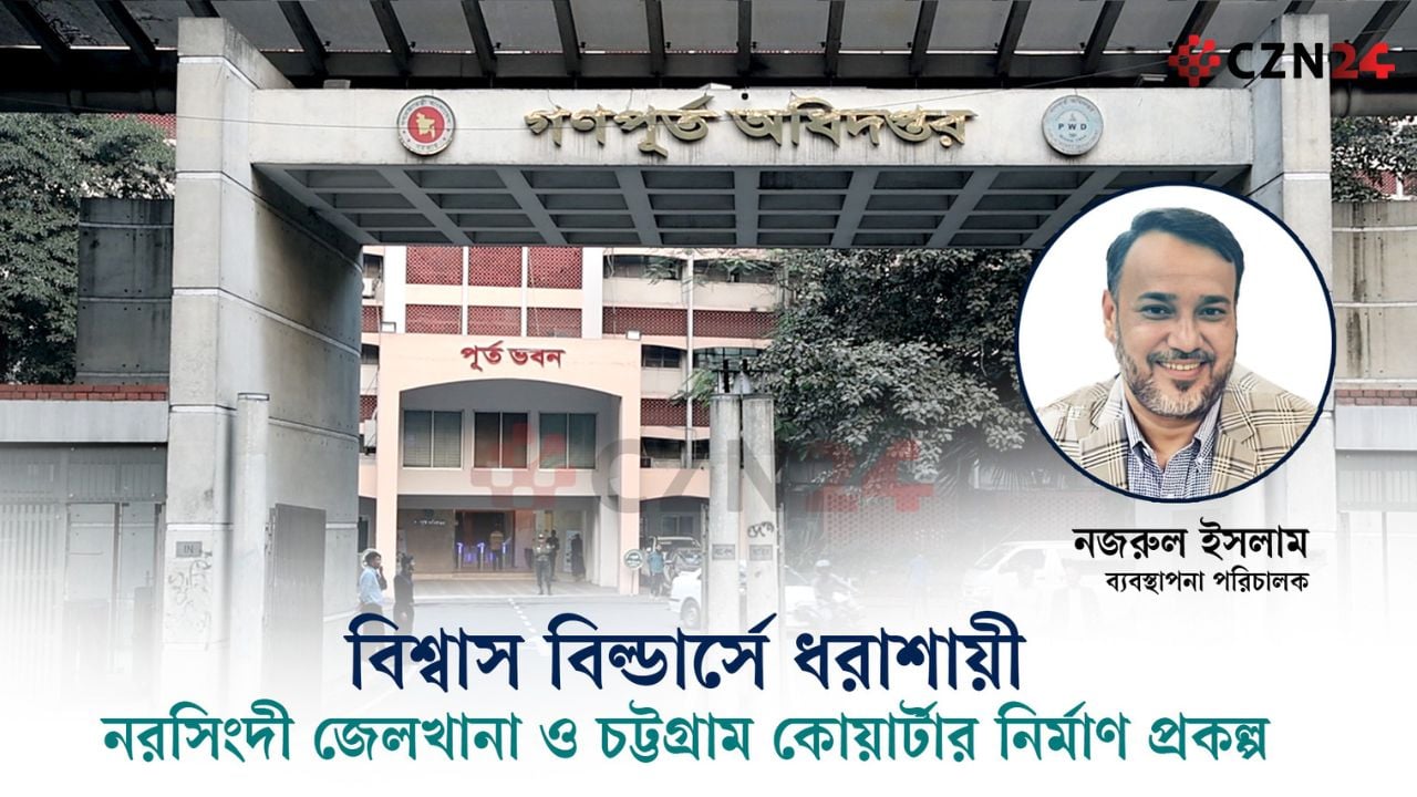 বিশ্বাস বিল্ডার্সকে কাজ দিয়ে ভুগছে গণপূর্ত