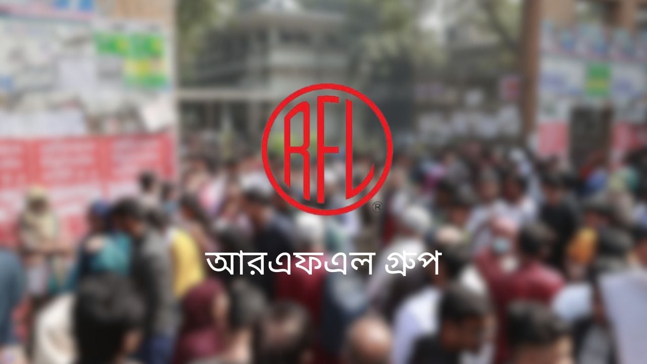 অভিজ্ঞতা ছাড়াই আরএফএল গ্রুপে চাকরি, পদ ১০০