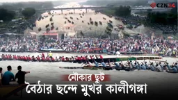 কালীগঙ্গায় নৌকা বাইচ, লাখো মানুষের ঢলে বেউথা ঘাট
