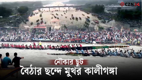 কালীগঙ্গায় নৌকা বাইচ, লাখো মানুষের ঢলে বেউথা ঘাট