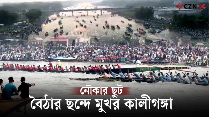 
কালীগঙ্গায় নৌকা বাইচ, লাখো মানুষের ঢলে বেউথা ঘাট