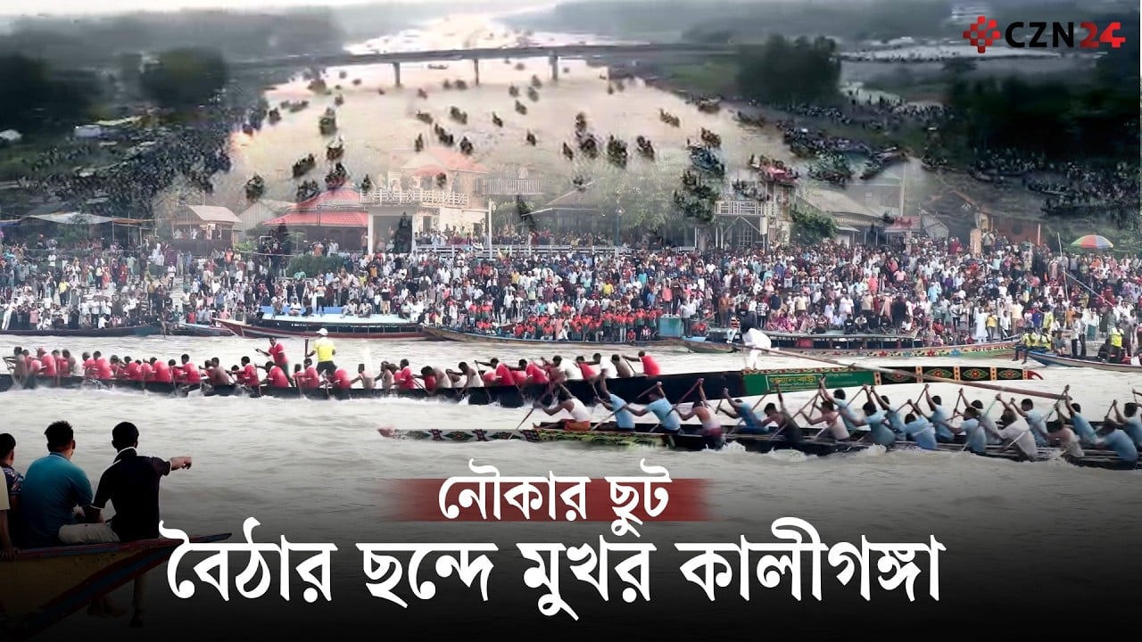 
কালীগঙ্গায় নৌকা বাইচ, লাখো মানুষের ঢলে বেউথা ঘাট