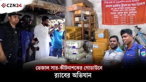 সাতক্ষীরায় ভেজাল সার-কীটনাশকের গোডাউনে র্যাবের অভিযান