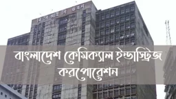 বাংলাদেশ কেমিক্যাল ইন্ডাস্ট্রিজ করপোরেশনে বড় নিয়োগ বিজ্ঞপ্তি