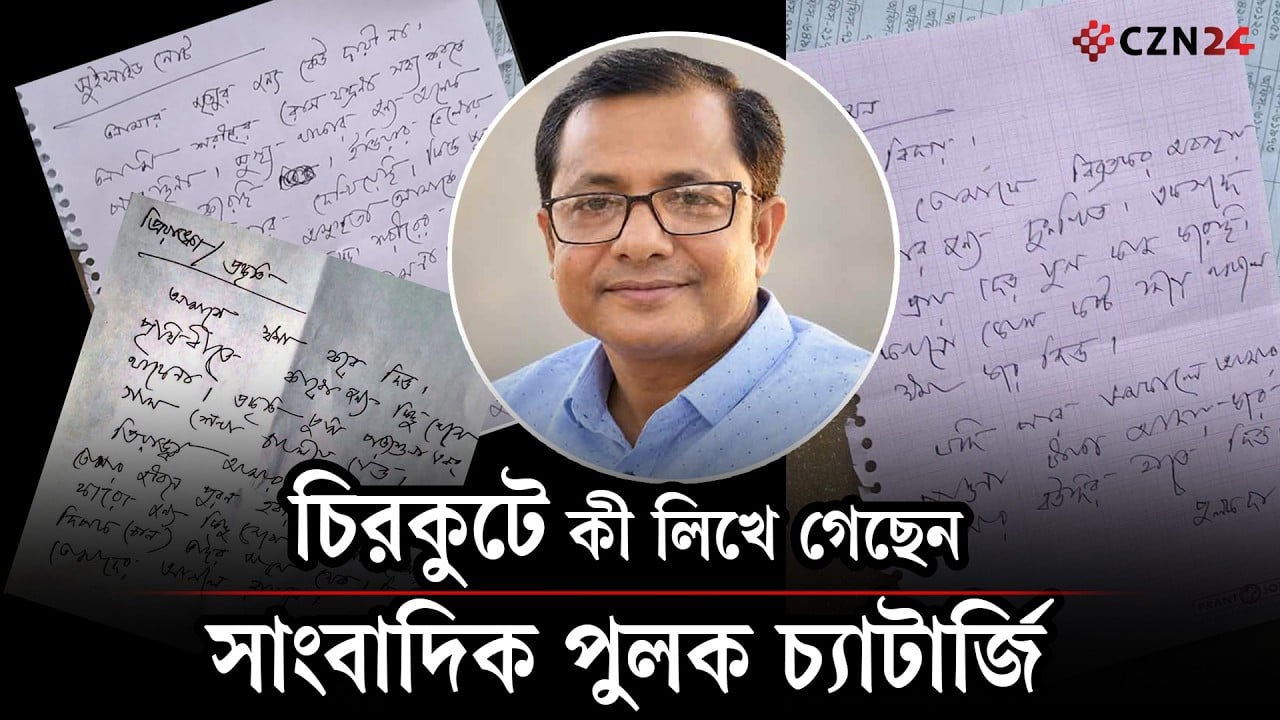 চলে গেলেন সাংবাদিক পুলক চ্যাটার্জি, রেখে গেলেন অনেক প্রশ্ন