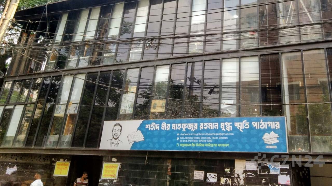 রাজধানীর আজিমপুরে ঢাকা দক্ষিণ সিটি করপোরেশনের ভবনে ‘শহীদ মীর মাহফুজুর রহমান মুগ্ধ স্মৃতি পাঠাগার’।  ছবি: সিজেডএন টোয়েন্টিফোর