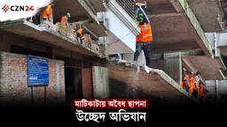 
মাটিকাটায় অবৈধ স্থাপনা উচ্ছেদ অভিযান