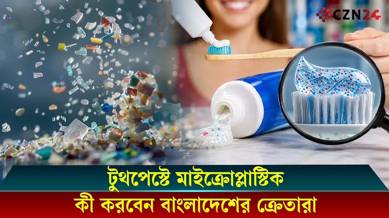 মাইক্রোপ্লাস্টিক কী, মানবদেহে এর ক্ষতিকর প্রভাবগুলো কেমন 