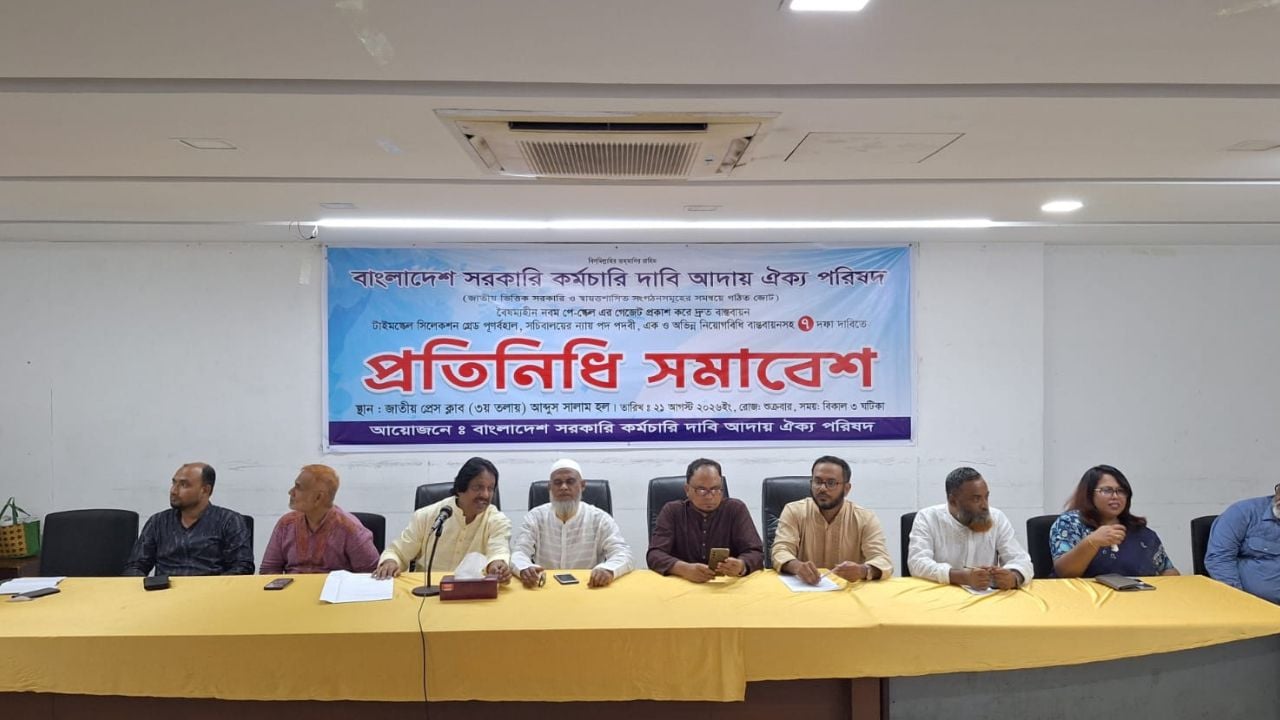নবম পে-স্কেলের গেজেট প্রকাশ ও দ্রুত বাস্তবায়নসহ ৭ দাবিতে সমাবেশ