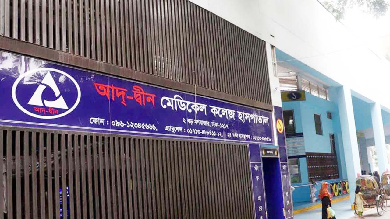 আদ-দ্বীন হাসপাতালকে শোকজ, বাতিল হতে পারে লাইসেন্স