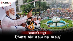 লংমার্চের ওষুধ ইতিমধ্যে কাজ করতে শুরু করেছে: জামায়াত আমির