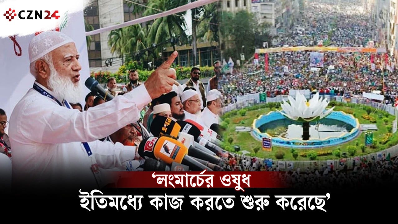 লংমার্চের ওষুধ ইতিমধ্যে কাজ করতে শুরু করেছে: জামায়াত আমির
