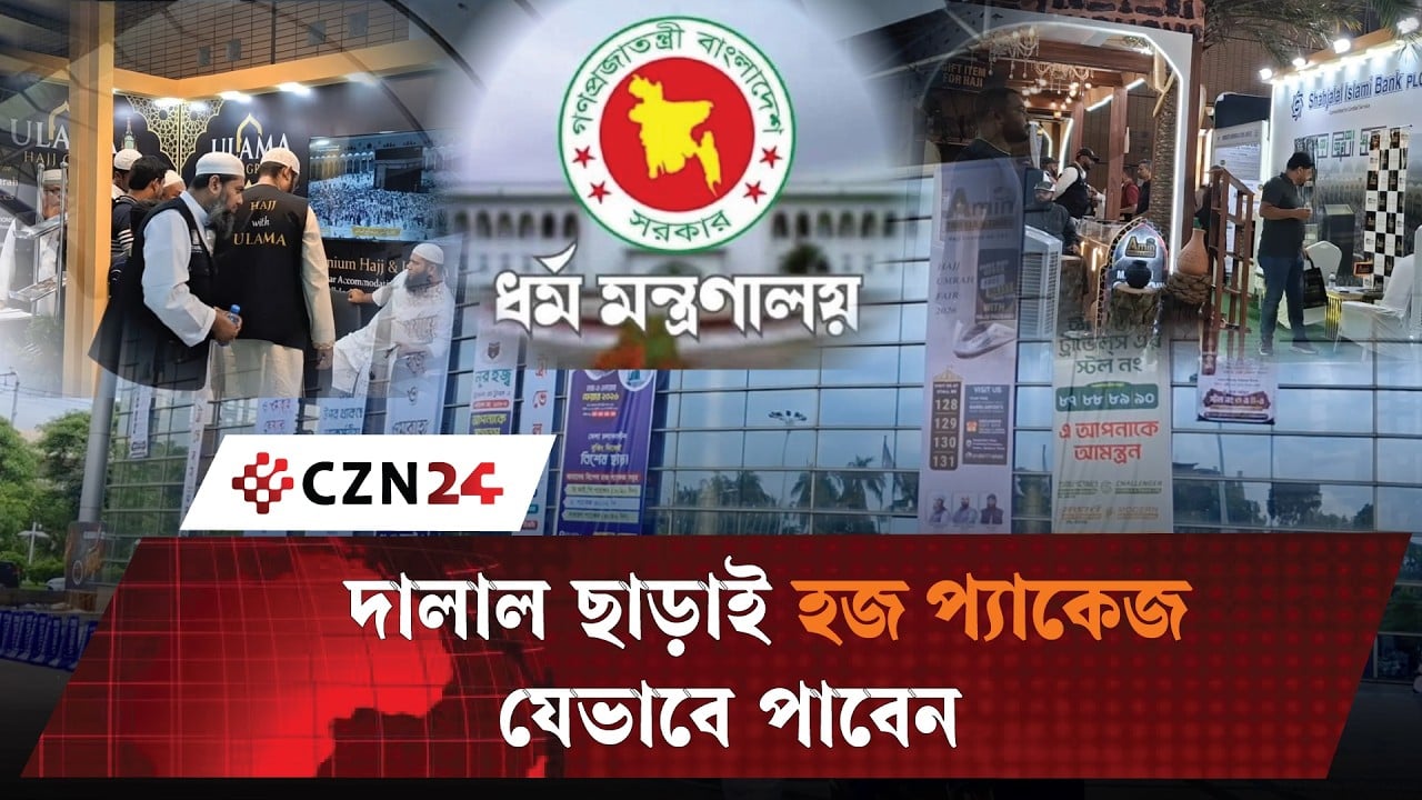 হজ ও ওমরা প্যাকেজে স্বচ্ছতার নতুন উদ্যোগ ধর্ম মন্ত্রণালয়ের