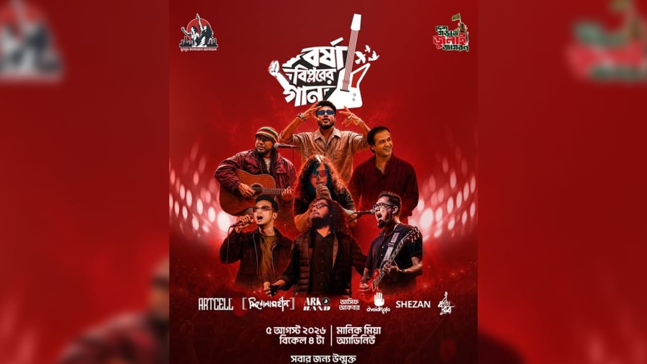 সংসদ প্রাঙ্গণে উন্মুক্ত কনসার্ট, মঞ্চ মাতাবে দেশসেরা পাঁচ ব্যান্ড 