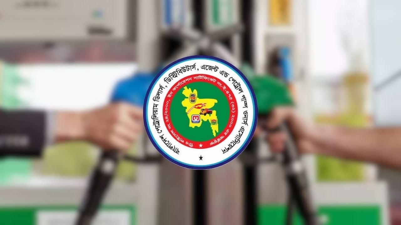 বেসরকারি খাতে তেল আমদানিতে আপত্তি নেই: পেট্রোল পাম্প মালিক সমিতি