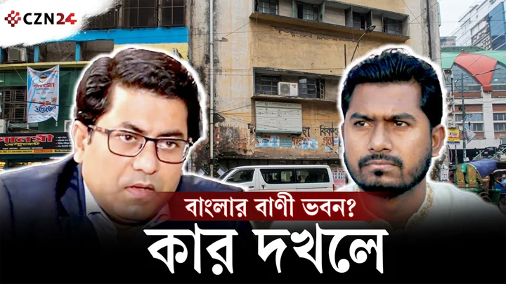 
৫৩ বছরের ঐতিহাসিক বাংলার বাণী ভবন দখল নিয়ে যা জানা গেলো