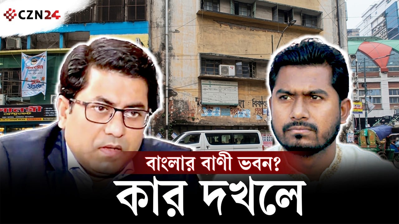 
৫৩ বছরের ঐতিহাসিক বাংলার বাণী ভবন দখল নিয়ে যা জানা গেলো