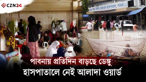 
পাবনায় প্রতিদিন বাড়ছে ডেঙ্গু, হাসপাতালে নেই আলাদা ওয়ার্ড