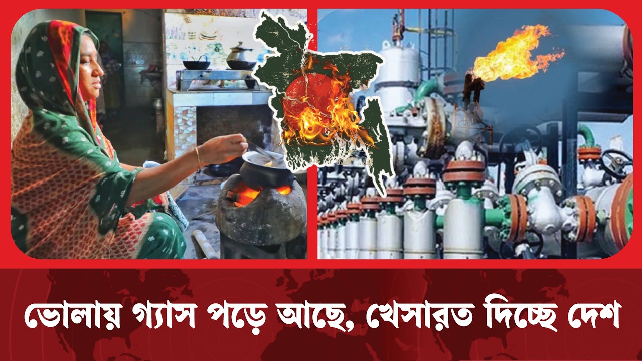 
সংকটে ভোলায় গ্যাস পড়ে আছে 