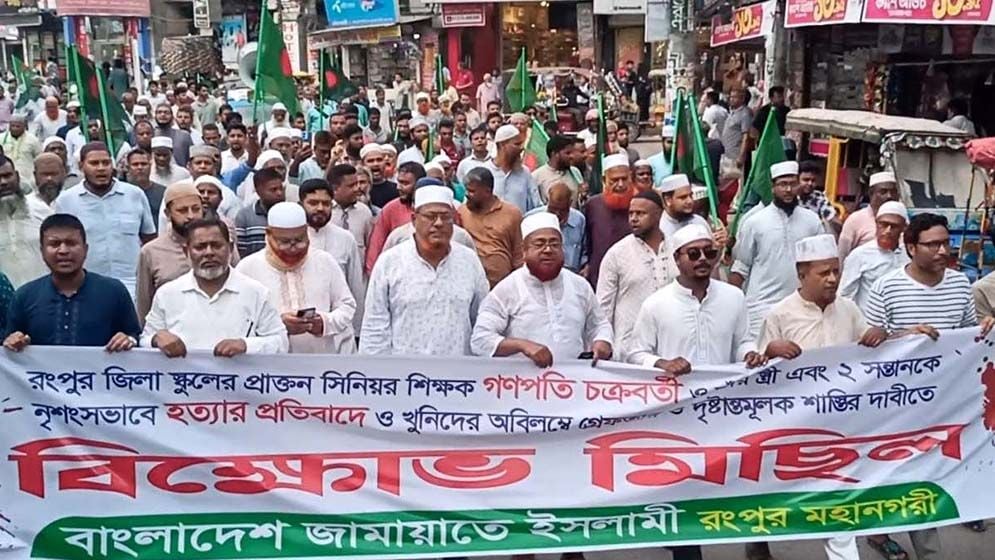রংপুরে একই পরিবারের ৪ সদস্যকে হত্যার প্রতিবাদে জামায়াতের বিক্ষোভ